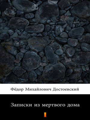 cover image of Записки из мертвого дома (Zapiski iz myortvovo doma. the House of the Dead)
